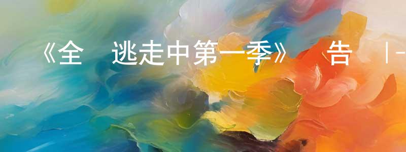 晁佳佳發布《全員逃走中第一季》預告頁|-選秀綜藝-美劇天堂